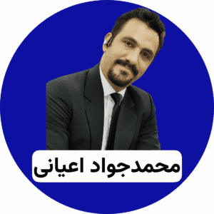 محمدجواد اعیانی ثانی  (1)